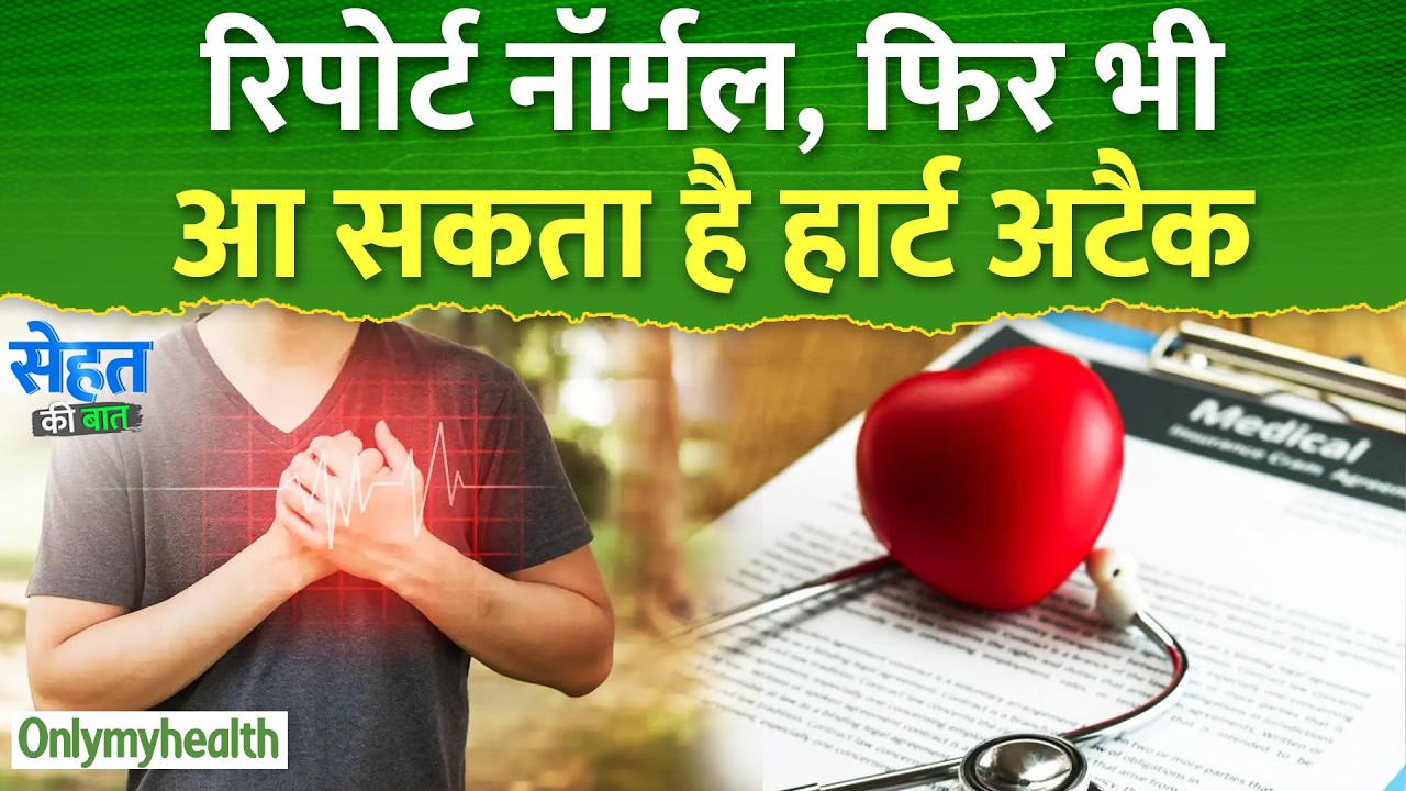 Heart Attack : रिपोर्ट नॉर्मल, फिर भी आ सकता है हार्ट अटैक | Heart Attack Symptoms