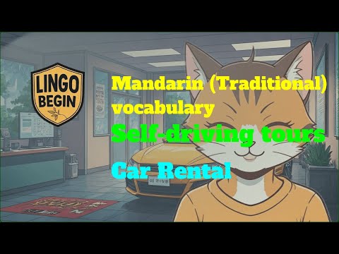 Mandarin (Traditional) vocabulary｜Self-driving tours｜Car Rental