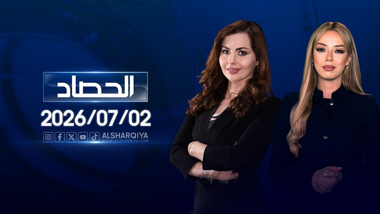 فيديو | الحصاد الاخباري | 2026-07-02