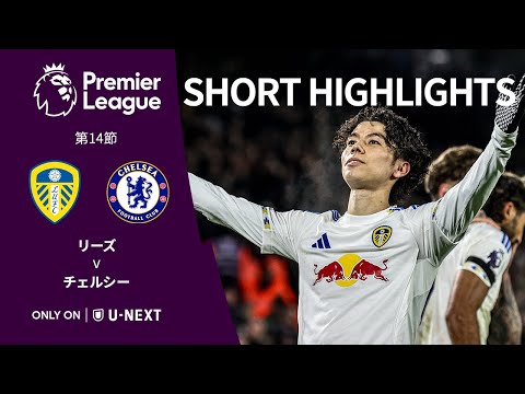 【ショートハイライト｜リーズ v チェルシー】プレミアリーグ25/26 第14節
