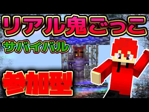 【マイクラ参加型】リアル鬼ごっこサバイバル!初見さん大歓迎!【統合版】#minecraft #shorts