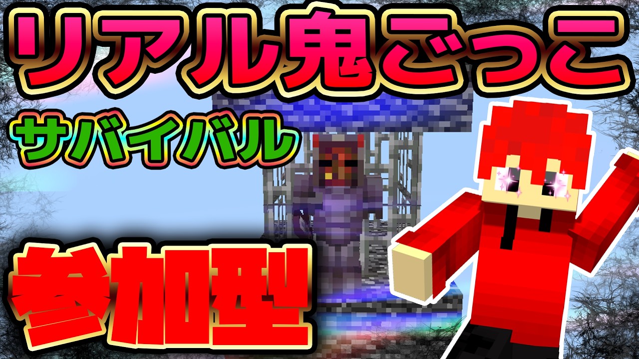 【マイクラ参加型】リアル鬼ごっこサバイバル！初見さん大歓迎！【統合版】#minecraft #shorts
