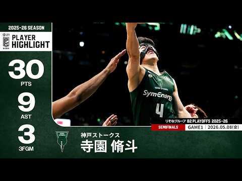 【プレーまとめ】神戸#4 寺園 脩斗｜りそなグループ B2 PLAYOFFS SEMIFINALS 2025-26 GAME1｜05.08.2026 プロバスケ (Bリーグ)