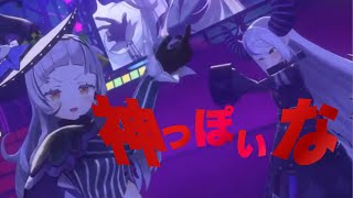 - 【3D LIVE】神っぽいな 【#ラプラスダークネス #紫咲シオン 切り抜き】#ホロライブ切り抜き