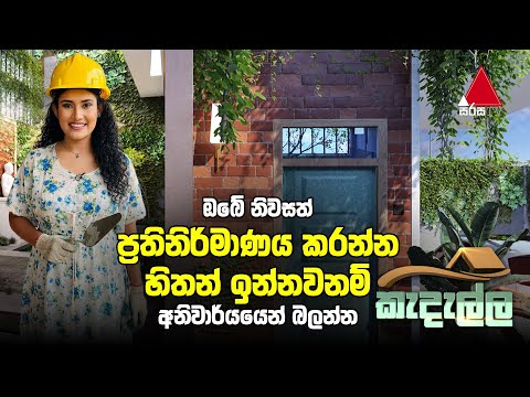 ඔබේ නිවසත් ප්‍රතිනිර්මාණය කරන්න හිතන් ඉන්නවනම් අනිවාර්යයෙන් බලන්න | Kedella | Sirasa TV