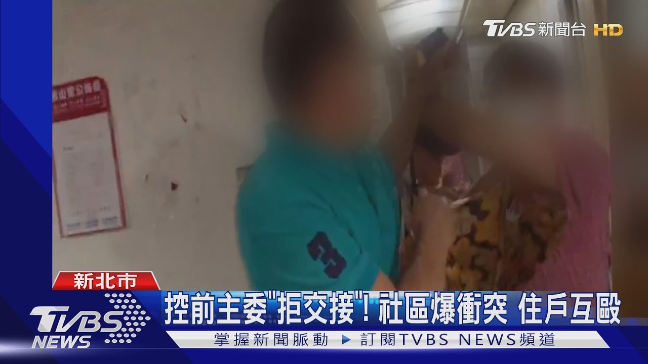 控前主委「拒交接」!社區爆衝突揮拳互毆
