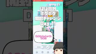 【Pokémon Trading Card Game Pocket】ほぼ日刊 #ポケポケ開封チャレンジ #11 【 #ポケポケ 】