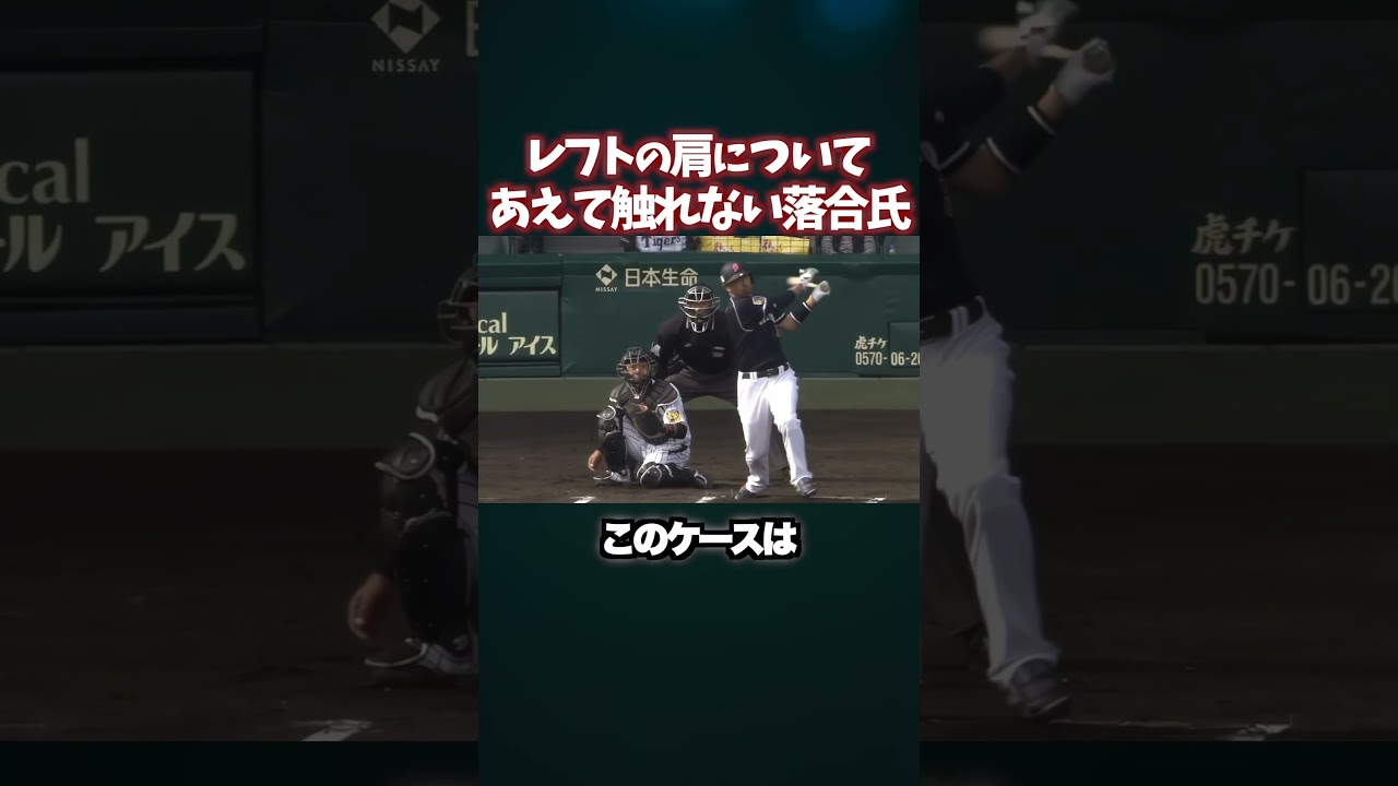 金本の肩についてあえて触れない解説の落合氏 #プロ野球 #野球