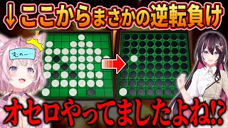 【総集編】オセロで完全敗北したホロメンたちの末路…【ホロライブ/切り抜き/まとめ】