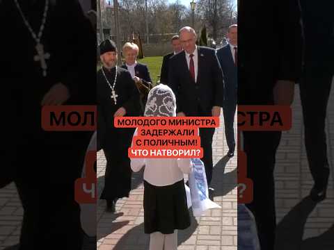 Молодого министра задержали с поличным! Что натворил?