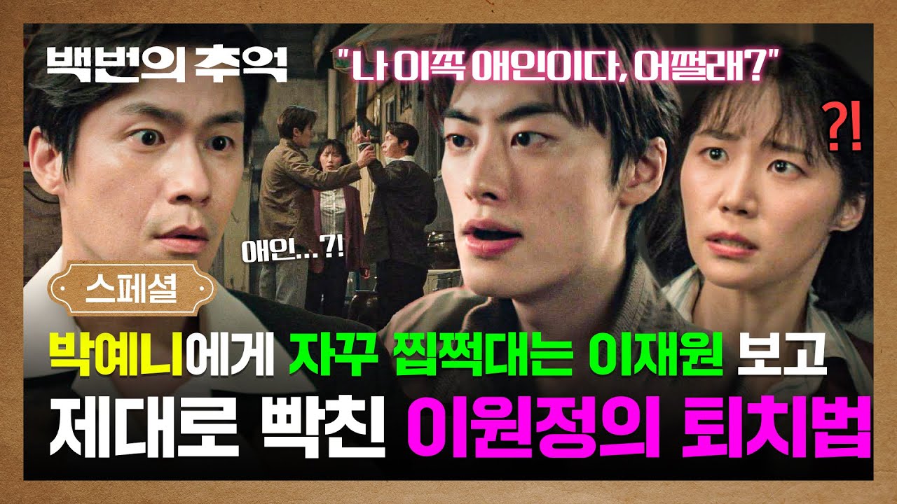 [스페셜] ＂이쪽 애인이다, 어쩔래＂ 자꾸 박예니 찾아와 찝쩍대는 X-남친 '이재원'에 ❤애인 선언❤하고 ?