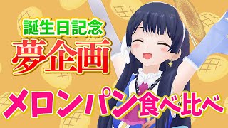【#ポン子生放送】誕生日記念 メロンパン食べ比べをやってみよう！　2026年1月29日 LiVE