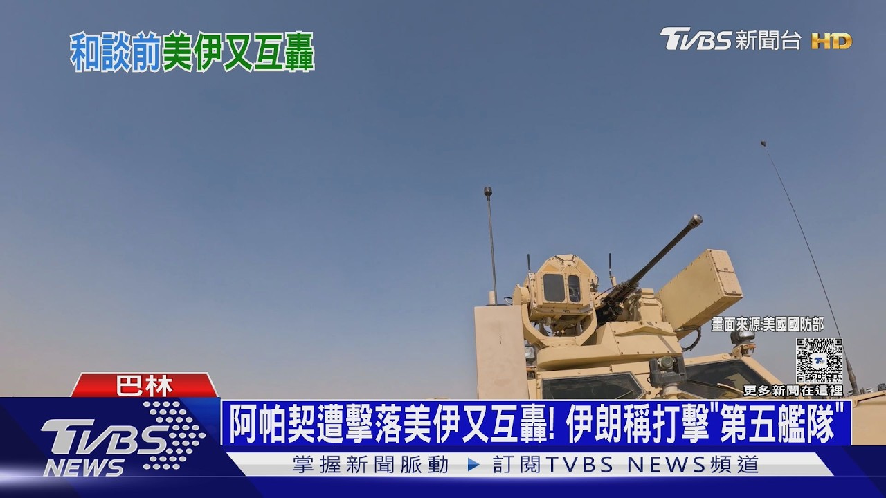 影音/阿帕契墜海無人艇首次救援! 伊朗宣稱打擊美軍第五艦隊