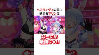 ぺこヴィヴィの間に挟まるマリン【ホロライブ】#shorts