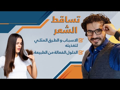 ٥١- علاج تساقط الشعرالفعال و تطويل الشعر بدون دواء | الاسباب والتغذية من الطبيعه