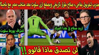 بالفديو مدرب ليفربول يفاجىء صلاح بقرار تاريخى ويصفع سلوت بعد تعادل مصر وبلجيكا لن تصدق ماذا  قال!!