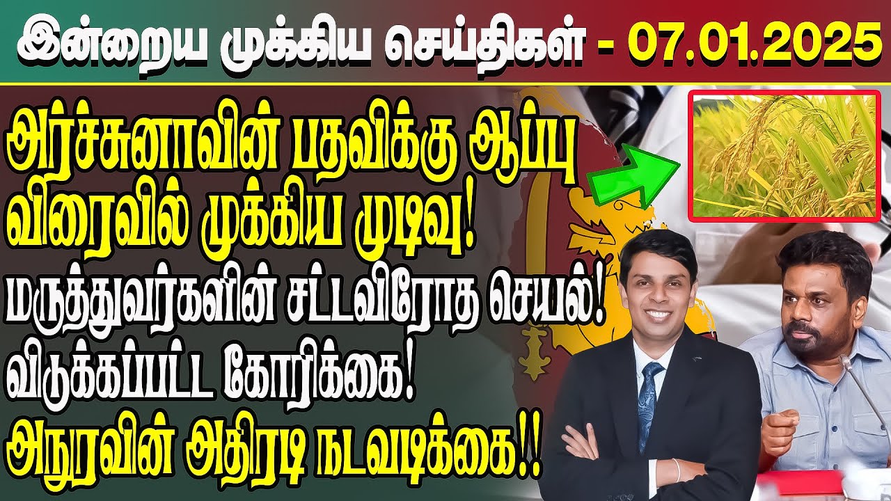 இன்றைய முக்கிய செய்திகள் - 07.01.2025 | Srilanka Tamil News Today | Evening News Sri Lanka