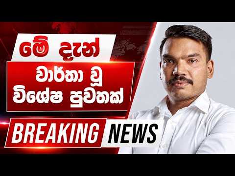 මේ දැන් වාර්තාවූ පුවතක්🔴 BREAKING NEWS | Hiru News | Ada Derana News | SRI LANKA | hiru tv