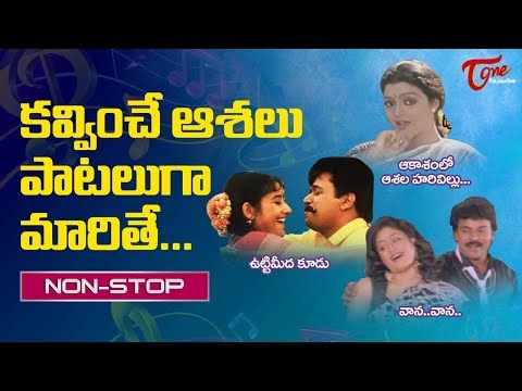 కవ్వించే ఆశలు పాటలుగా మారితే || Telugu Songs || Video Songs Jukebox || TeluguOne Video