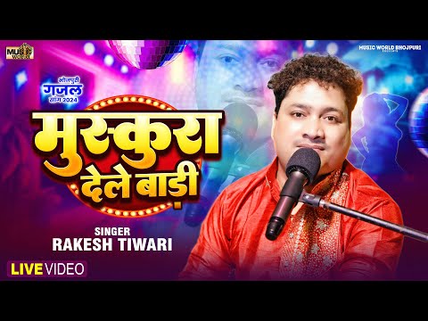 #Video | मुस्कुरा देले बाड़ी | #Rakesh Tiwari | #Muskura Dele Badi | Bhojpuri Superhit Ghazal | 2024