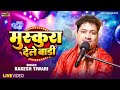 Video मुस्कुरा देले बाड़ी Rakesh Tiwari Muskura Dele Badi Bhojpuri