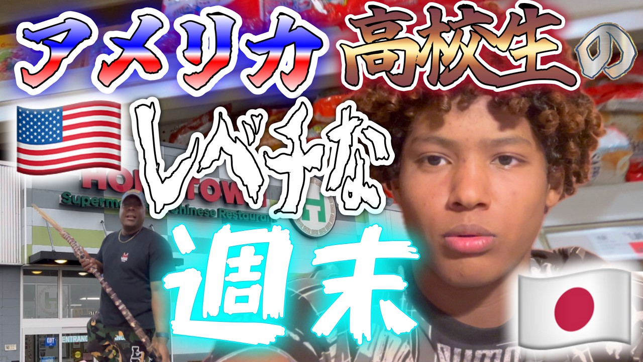 アメリカ高校生のレベチな週末‼️ | アメリカ生活