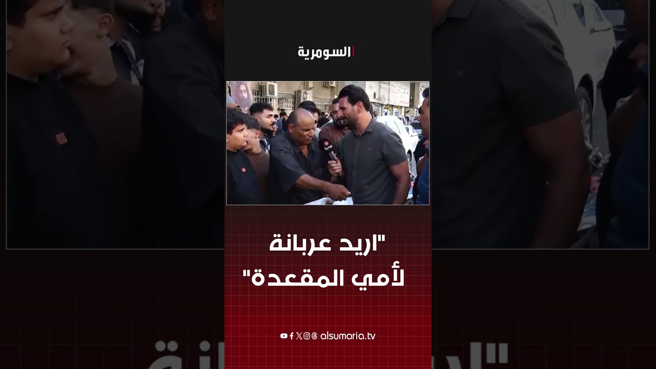 فيديو | "والدتي مريضة ما تشوف ومقعدة وما عدها دواء وأناشد بعربانة لأمي".