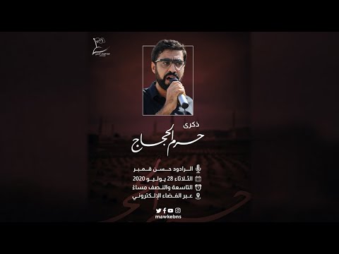 الرادود حسن قمبر |ذكرى حرم الحجاج  2020-1441 ه