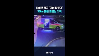 사이렌 켜고 이어 맡겠다..36km 뚫은 퇴근길 기적 #shorts