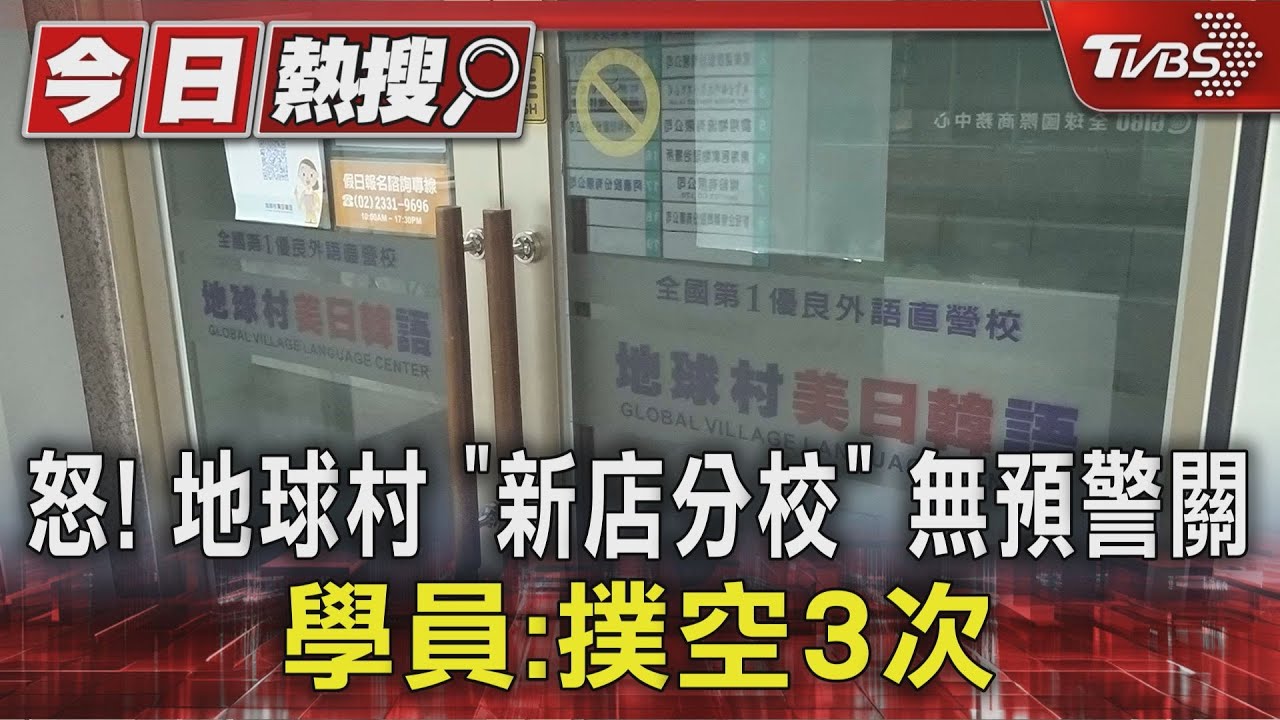 無預警倒閉!地球村「14萬課程泡湯」 學員上課撲空3次氣炸
