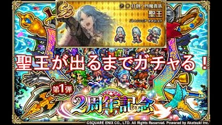 【ロマサガRS】聖王編ガチャが復刻してたので引いてみた