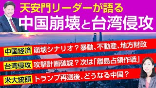 【対談】天安門リーダーが語る中国崩壊と台湾侵攻｡中国経済崩壊シナリオ？台湾進攻､次なる一手は｢離島占領作戦｣｡トランプ再選後､どうなる中国？（呉建民×釈量子）
