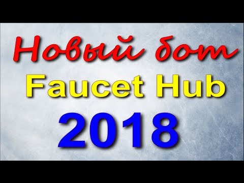 Бесплатный бот Faucet Hub 2019