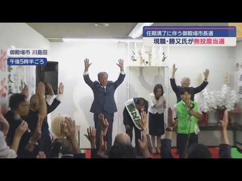 YouTube Video 任期満了に伴う御殿場市長選挙　現職の勝又正美さんが無投票で２期目の当選を果たす