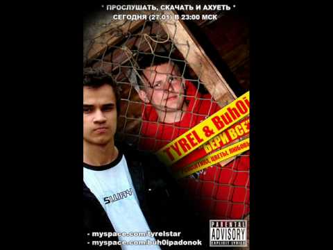 TYREL & Buh0i - Бери Все (HOT SHT!!)