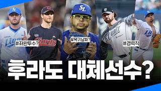 후라도 부상.. 6주 대체 선수는 찰리반즈? 과연 누가 있을까?