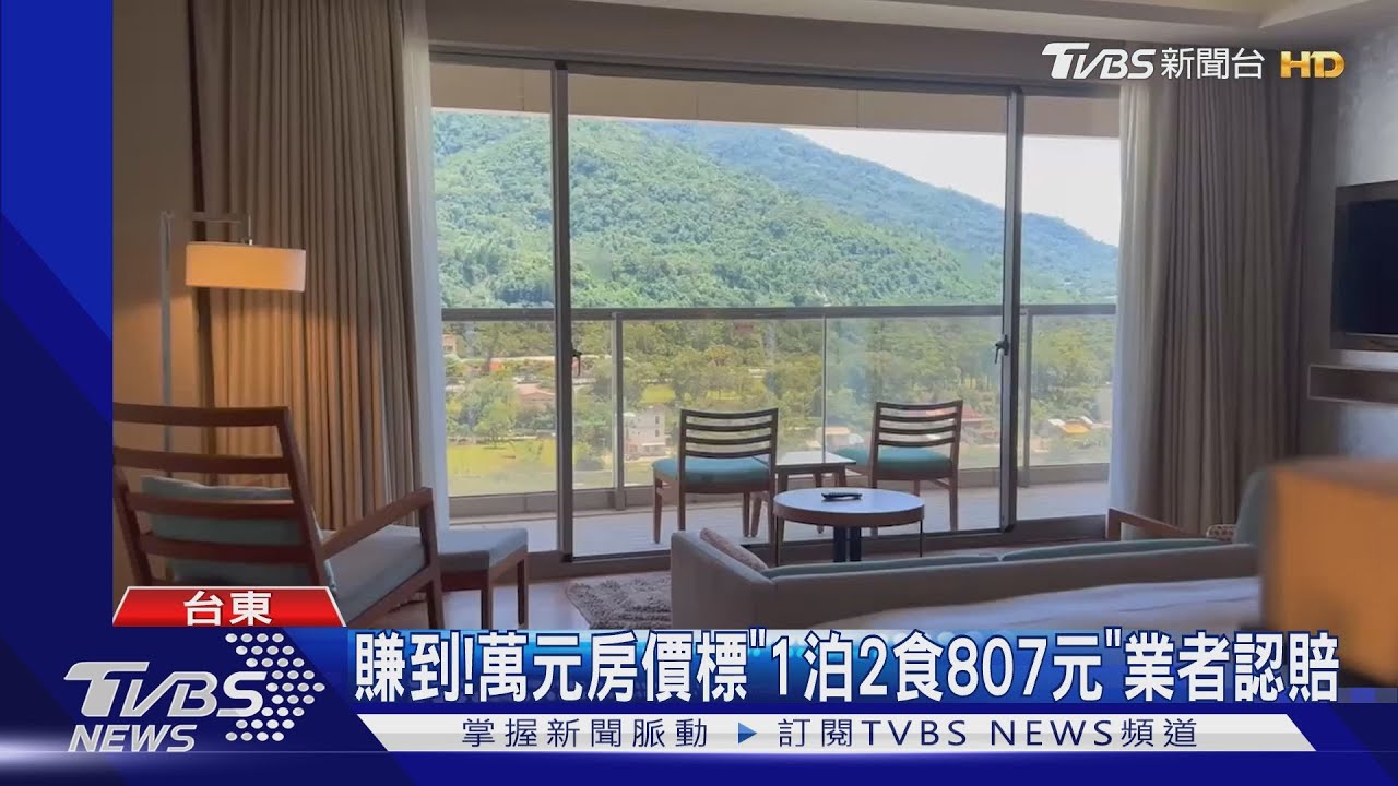 賺到! 萬元房價標「1泊2食807元」業者認賠