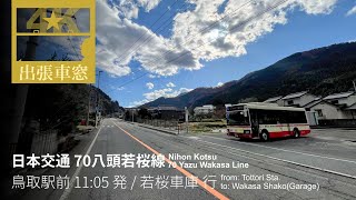 若桜街道をバスで行く【4K前展望・GPS捕捉】日本交通 70八頭若桜線 2025/12/09火 鳥取駅前 11:05 発 / 若桜車庫 行