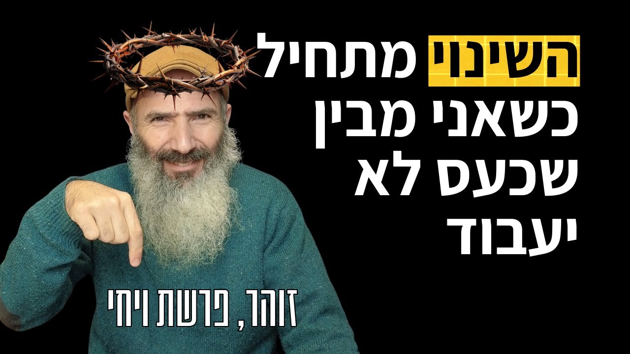 להפסיק להצדיק רגשות שליליים – פסיכולוגיה בפרשה, ויחי