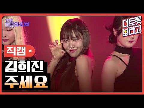 [세로직캠]김희진¸ 주세요 | 트롯쇼 250210