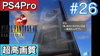 #26 FINALFANTASY Ⅷ Remasterd 【PS4Pro 超高画質】 ファイナルファンタジー８リマスター版  実況プレイ