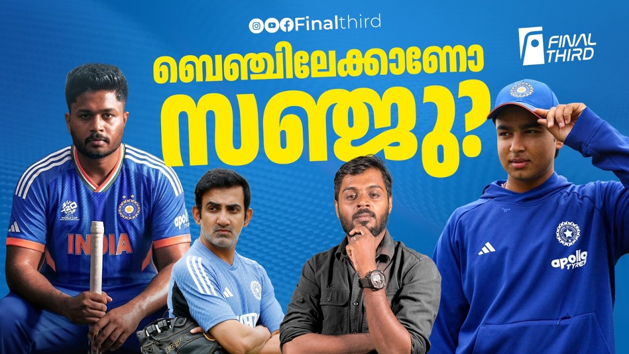 സഞ്ജു- വൈഭവ് ജോഡിയെ പരീക്ഷിച്ചാലെന്താണ്? Sanju Samson | vaibhav soorya