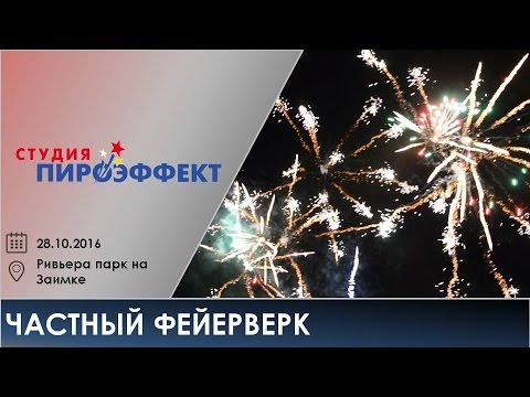 Частный фейерверк (28.10.2016)