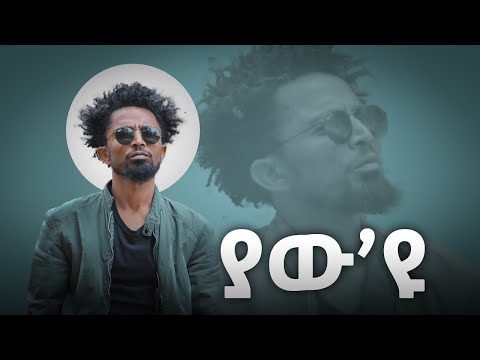 Solomon yikunoamlak (Yaw eyu) ያው እዩ New  Tigrigna music 2023 (official Video)
