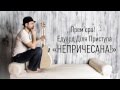 НеДіля - Непричесана (Official Audio) 