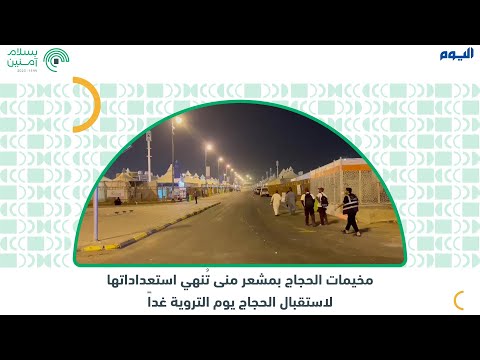 مخيمات مشعر منى تُنهي استعداداتها لاستقبال الحجاج يوم التروية غداً