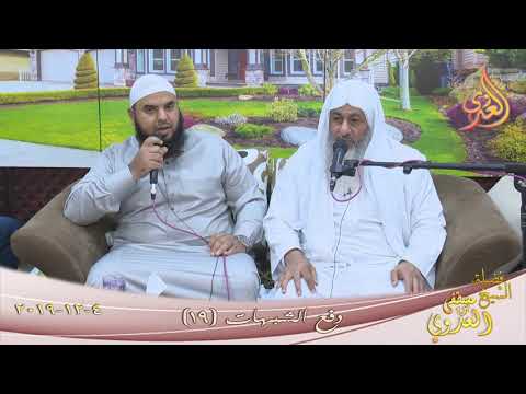  دفع الشبهات (19)  تاريخ 4 12 2019 