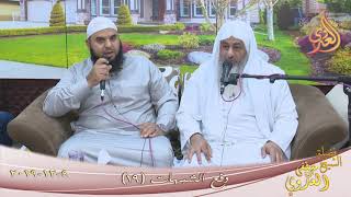صورة دفع الشبهات (19) للشيخ مصطفى العدوي تاريخ 4 12 2019