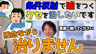 条件反射で嘘を付く虚言癖を治したい→謝る癖を付けるしかない