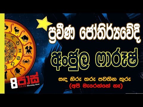 NETH FM 8 Pass Jokes 2019.01.28 - ප්‍රවීණ ජෝතිර්‍යවේදී, අංජුල ෆාරූෂ්